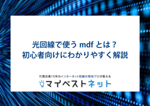 mdfとは 光回線